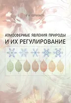 Атмосферные явления природы и их регулирование