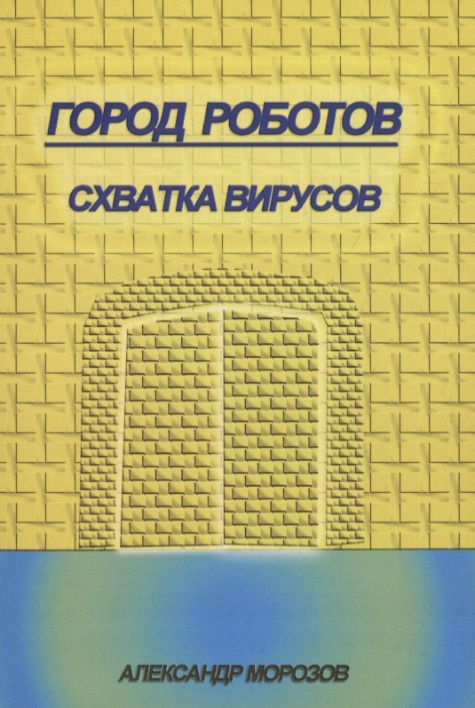 

Город роботов. Схватка вирусов