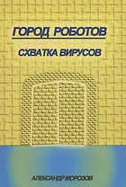 Город роботов. Схватка вирусов