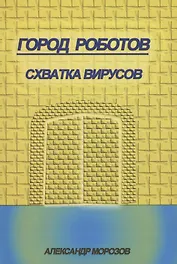 Город роботов. Схватка вирусов