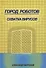 Город роботов. Схватка вирусов - 0