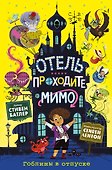 Гоблины в отпуске (выпуск 1) - 0