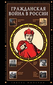 Гражданская война в России