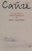 Горная хижина.Самое сокровенное.Сайгё-моногатари