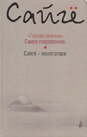Горная хижина.Самое сокровенное.Сайгё-моногатари