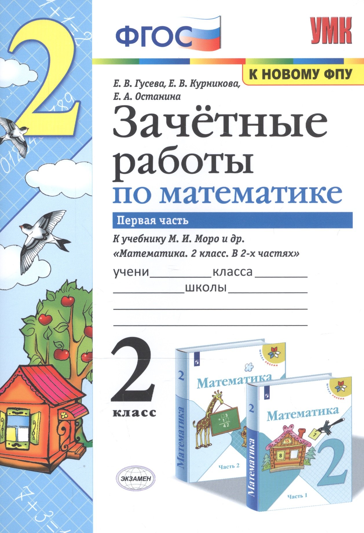 

Математика. 2 класс. Зачетные работы.Часть 1. К учебнику Моро М. И. и др. ФГОС