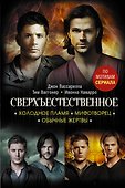 Сверхъестественное. Холодное пламя. Мифотворец. Обычные жертвы. Романы - 0