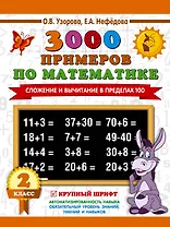 3000 примеров по математике. 2 класс. Сложение и вычитание в пределах 100. Крупный шрифт