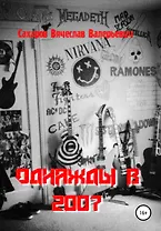 Однажды в 2007-м