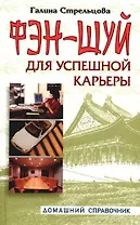 Фэн-шуй для успешной карьеры