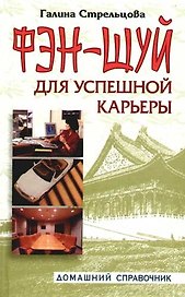Фэн-шуй для успешной карьеры