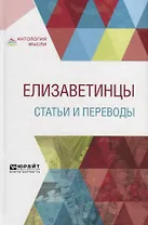 Елизаветинцы. Статьи и переводы