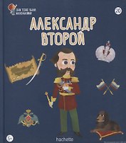 Александр второй. Выпуск 20