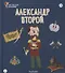 Александр второй. Выпуск 20 - 0