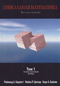 Прикладная математика. Том 1. Основы и линейная алгебра - 0