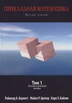 Прикладная математика. Том 1. Основы и линейная алгебра