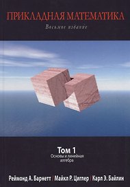 Прикладная математика. Том 1. Основы и линейная алгебра