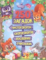 250 ЗАГАДОК, ЧИСТОГОВОРОК, СКОРОГОВОРОК, ПОСЛОВИЦ, СЧИТАЛОК мат.ламин, выбор.лак. 203х257
