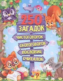 250 ЗАГАДОК, ЧИСТОГОВОРОК, СКОРОГОВОРОК, ПОСЛОВИЦ, СЧИТАЛОК мат.ламин, выбор.лак. 203х257
