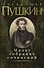 Малое собрание сочинений/Пушкин А. - 0