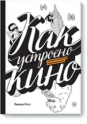 Как устроено кино. Теория и история кинематографа