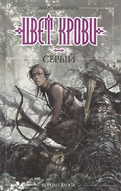 Цвет крови - серый