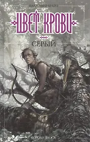 Цвет крови - серый