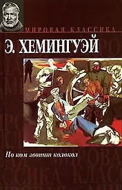 По ком звонит колокол (Мировая классика). Хемингуэй Э. (Аст)