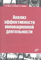 Анализ эффективности иновационной деятельности: учеб. пособие