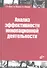 Анализ эффективности иновационной деятельности: учеб. пособие - 0