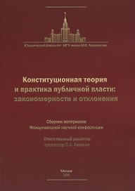 Конституционная теория и практика публичной власти: закономерности и отклонения… (м)