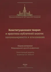 Конституционная теория и практика публичной власти: закономерности и отклонения… (м)