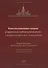 Конституционная теория и практика публичной власти: закономерности и отклонения… (м) - 0
