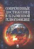 Современные достижения в плазменной гелиогеофизике - 0