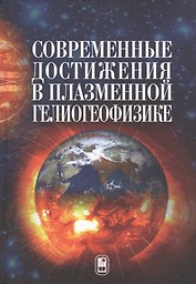 Современные достижения в плазменной гелиогеофизике