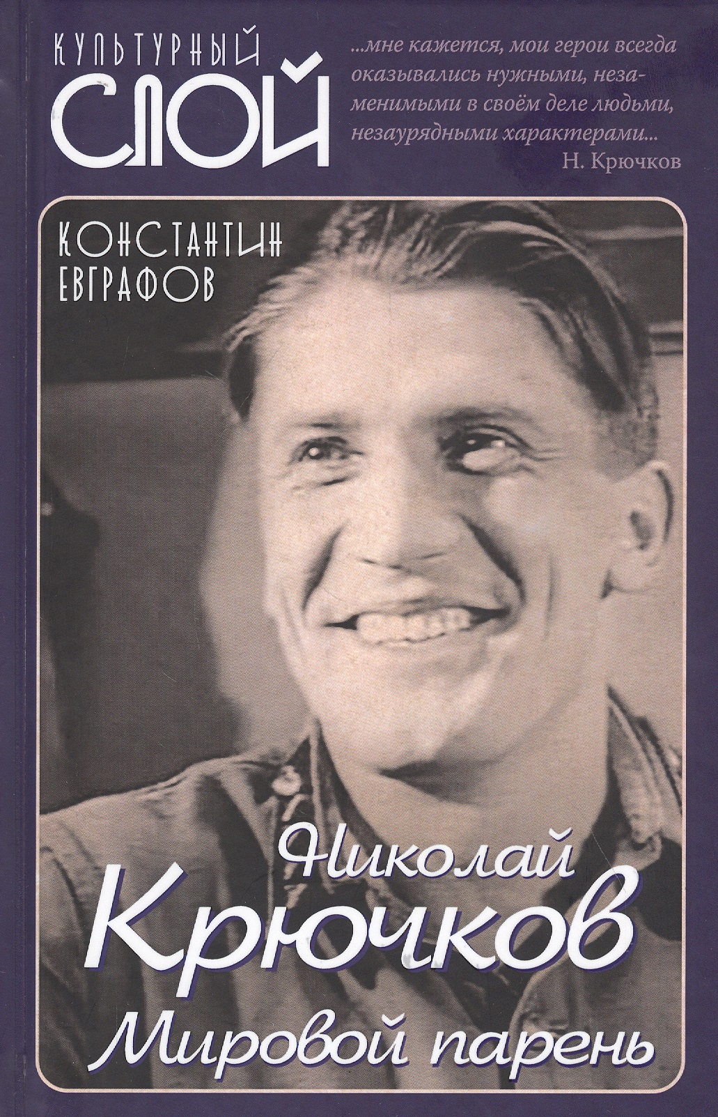 Обложка книги «Николай Крючков. Мировой парень»