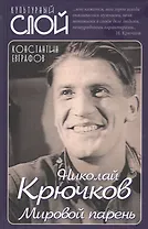 Николай Крючков. Мировой парень