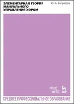 Элементарная теория мануального управления хором. Учебное пособие