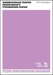 Элементарная теория мануального управления хором. Учебное пособие