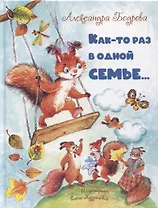 Как-то раз в одной семье...