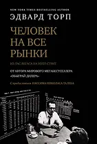 Человек на все рынки: из Лас-Вегаса на Уолл-стрит (с предисловием Н. Талеба)