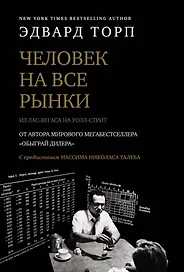 Человек на все рынки: из Лас-Вегаса на Уолл-стрит (с предисловием Н. Талеба)