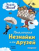 Приключения Незнайки и его друзей (ил. Г. Валька) - 0