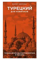 Турецкий для новичков