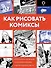 Как рисовать комиксы - 0