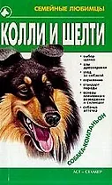 Колли и шелти