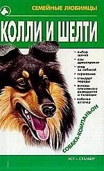 Колли и шелти