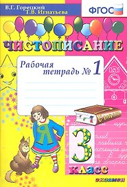 Чистописание. Рабочая тетрадь №1. 3 класс
