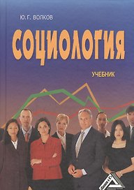 Социология: Учебник 5-е изд.