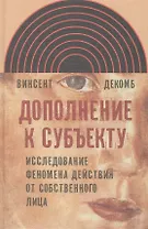 Дополнение к субъекту Исследов. феномена действия от собств. лица (ИнтелИст) Декомб